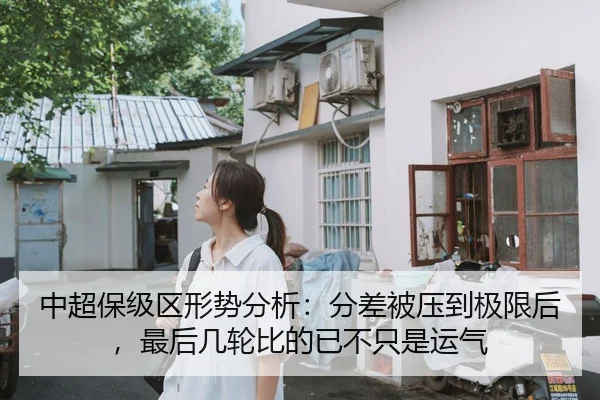 中超保级区形势分析：分差被压到极限后，最后几轮比的已不只是运气